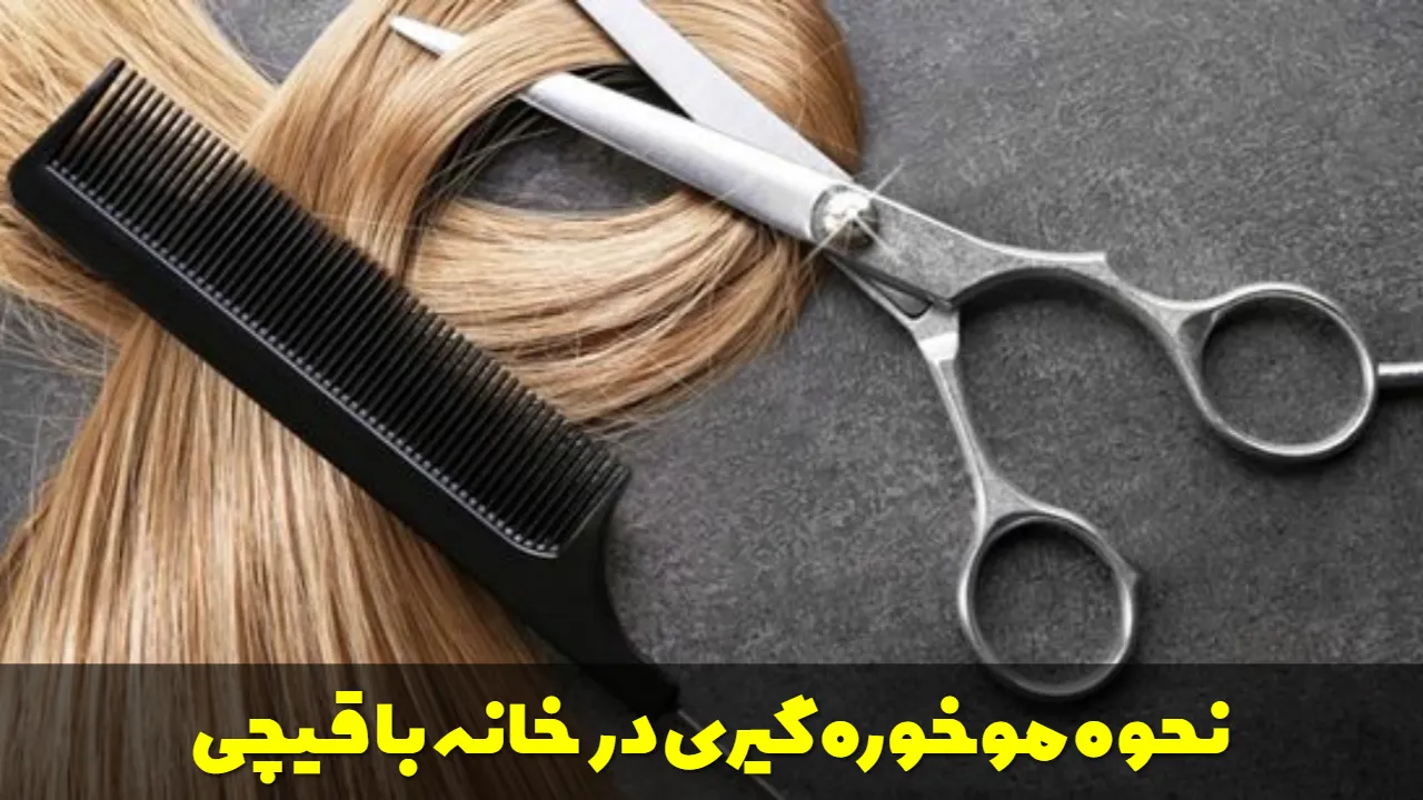 نحوه موخوره گیری در خانه با قیچی