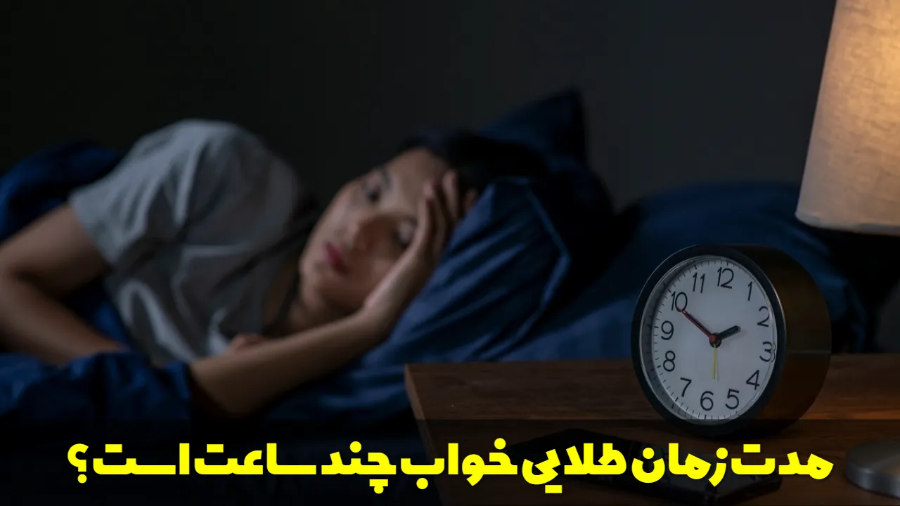 مدت زمان طلایی خواب چند ساعت است؟