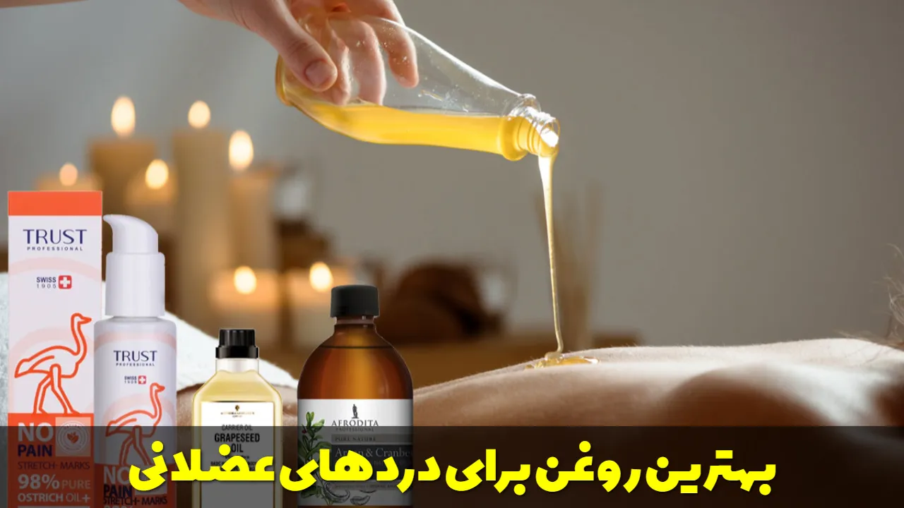 بهترین روغن برای دردهای عضلانی