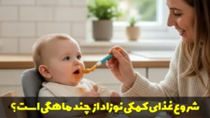 شروع غذای کمکی نوزاد از چند ماهگی است؟