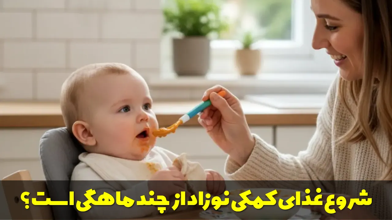 شروع غذای کمکی نوزاد از چند ماهگی است؟