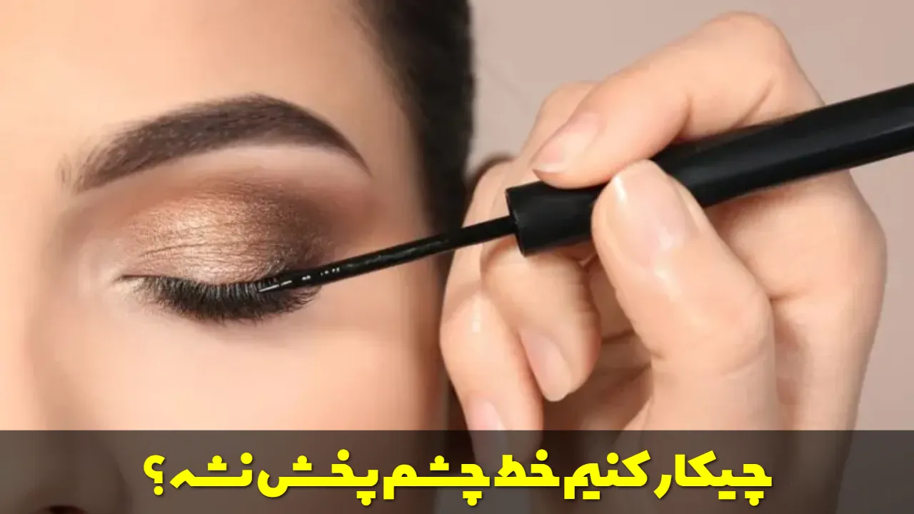 چیکار کنیم خط چشم پخش نشه؟