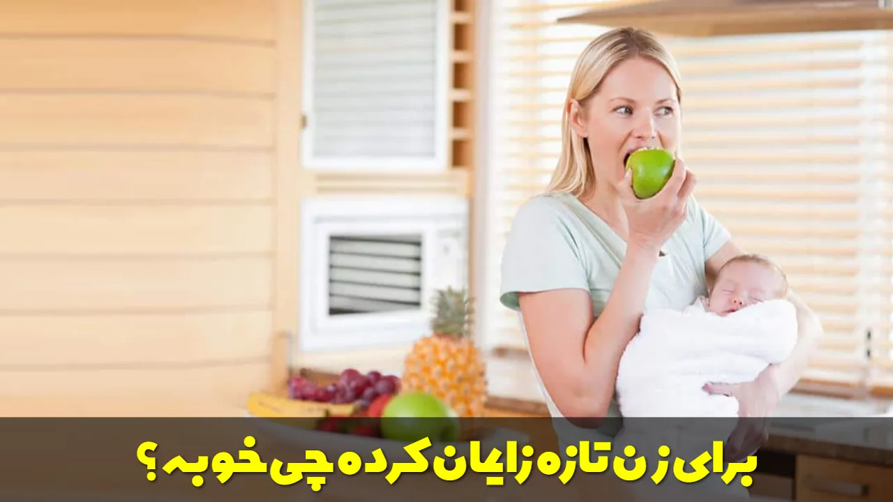 برای زن تازه زایمان کرده چی خوبه؟