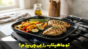 تو ماهیتابه رژیمی چی بپزم؟
