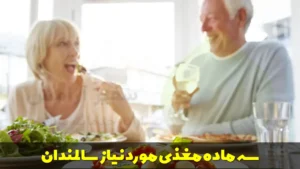 سه ماده مغذی مورد نیاز سالمندان