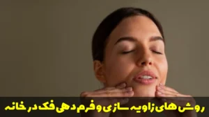 روش های ساده زاویه سازی و فرم دهی فک در خانه