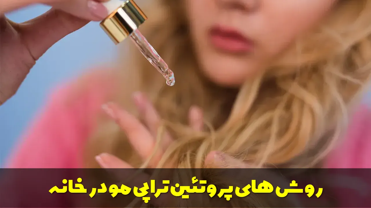 انواع روش های پروتئین تراپی مو در خانه