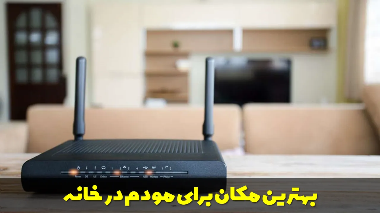 بهترین مکان برای مودم در خانه