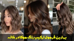 بهترین فرمول ترکیب رنگ موکا در خانه