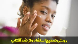 روش صحیح استفاده از ضد آفتاب