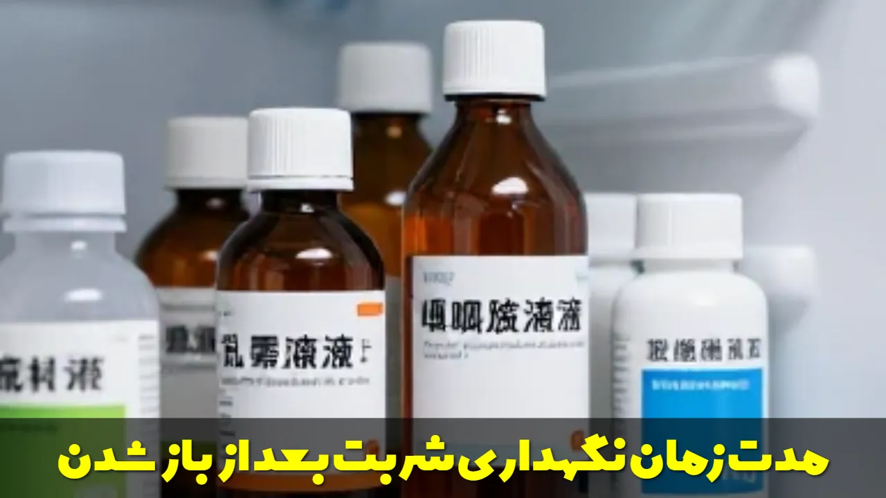 مدت زمان نگهداری شربت بعد از باز شدن