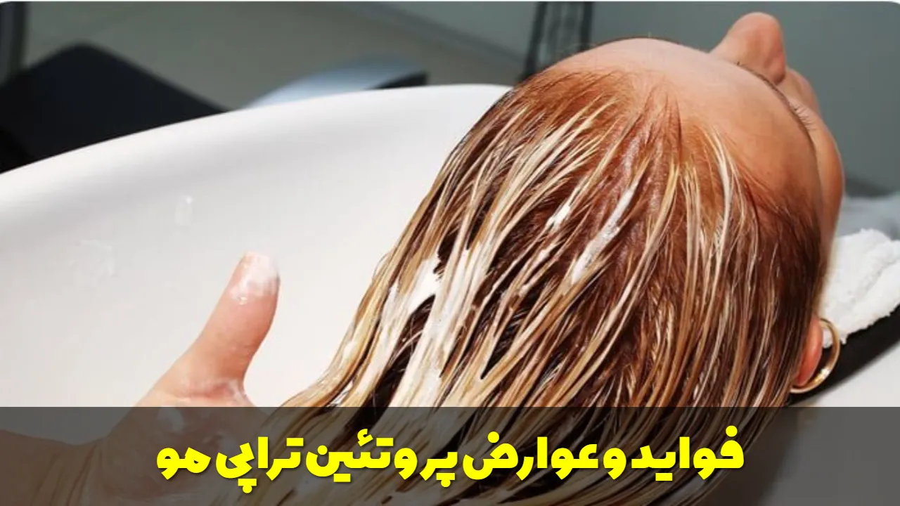فواید و عوارض پروتئین تراپی مو