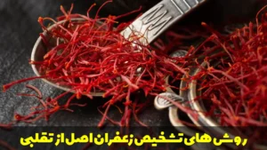 روش های تشخیص زعفران اصل از تقلبی