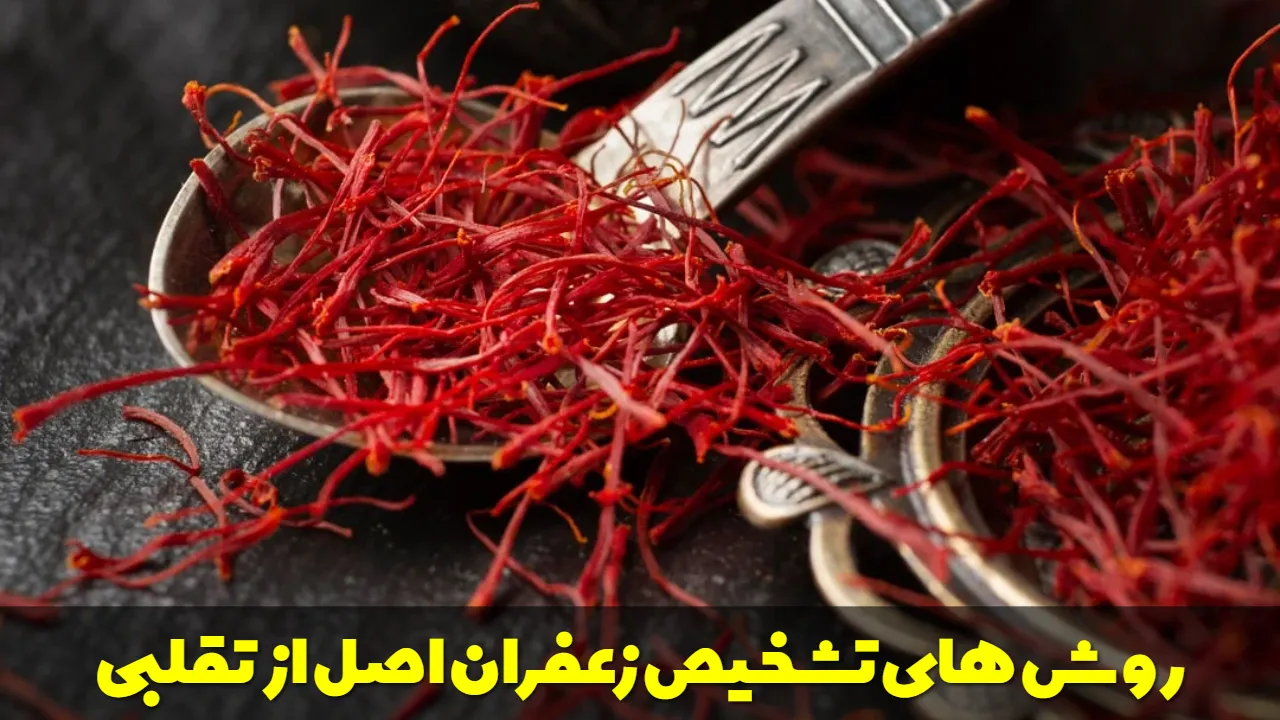روش های تشخیص زعفران اصل از تقلبی