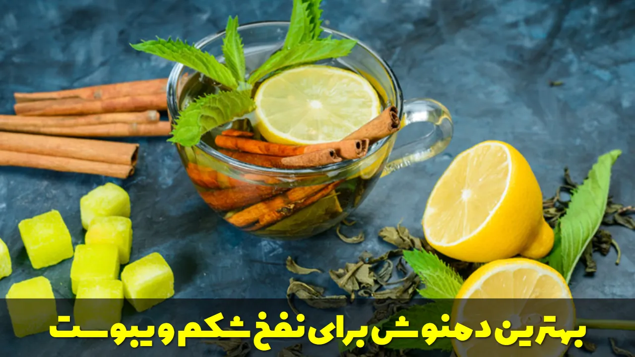 بهترین دمنوش برای نفخ شکم و یبوست
