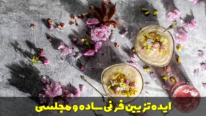 ایده تزیین فرنی ساده و مجلسی