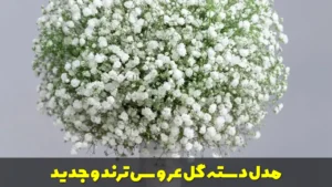 مدل دسته گل عروس ترند و جدید