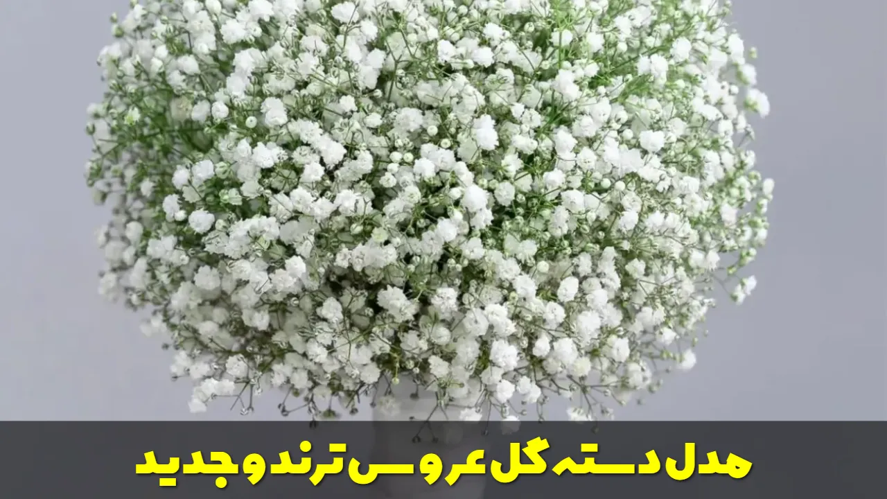 مدل دسته گل عروس ترند و جدید