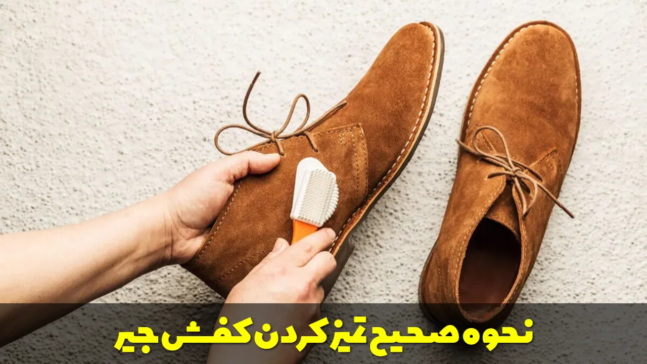 نحوه صحیح تمیز کردن کفش جیر