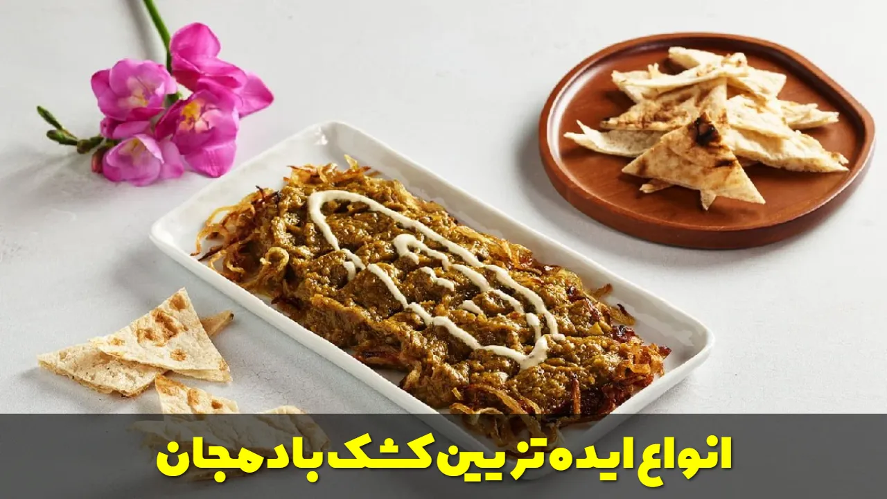انواع ایده تزیین کشک بادمجان