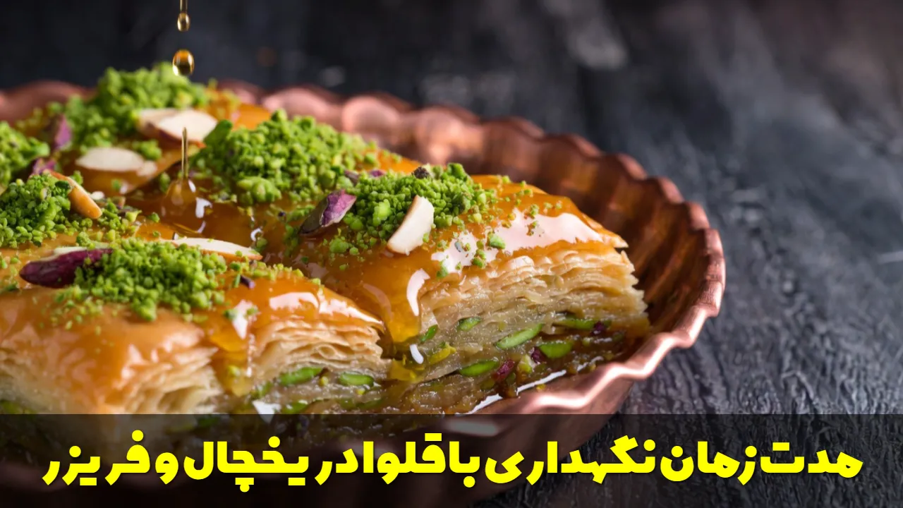 مدت زمان نگهداری باقلوا در یخچال و فریزر