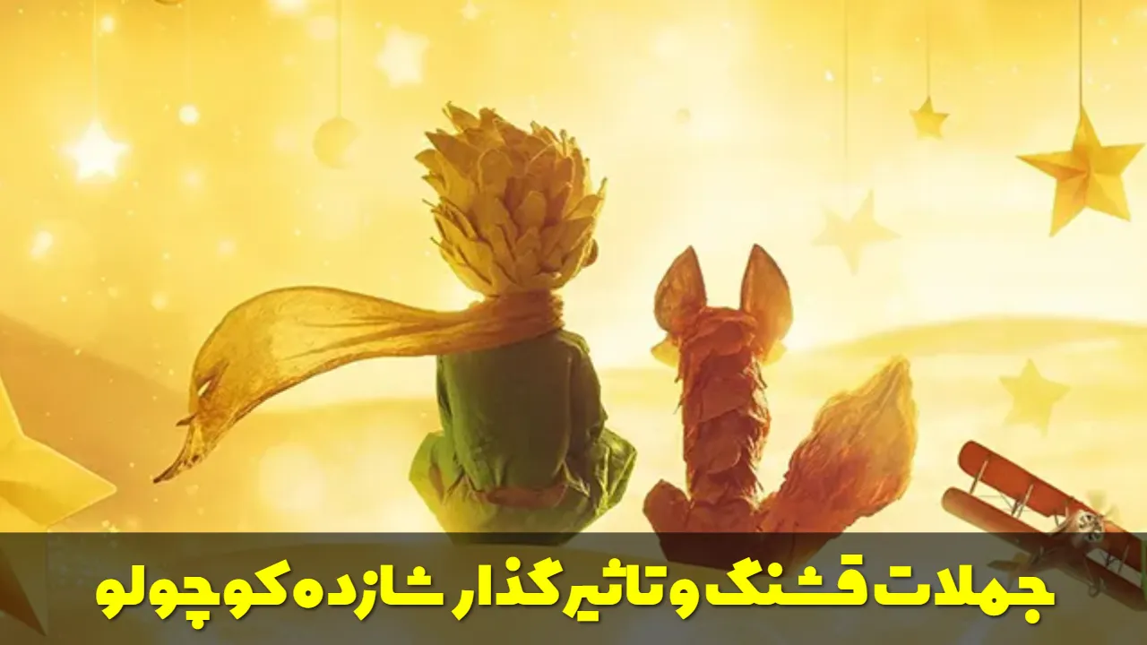 جملات قشنگ و تاثیرگذار شازده کوچولو 