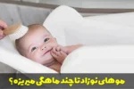 موهای نوزاد تا چند ماهگی میریزه؟