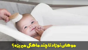 موهای نوزاد تا چند ماهگی میریزه؟