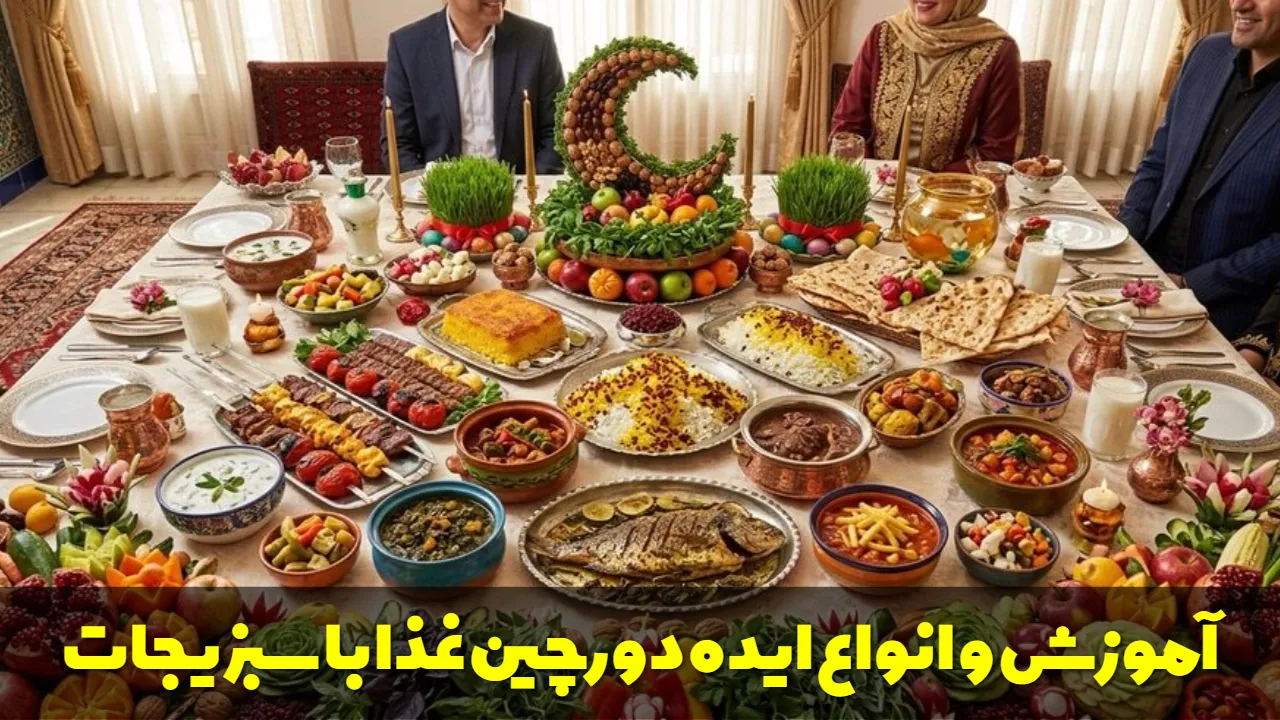 آموزش و انواع ایده دورچین غذا با سبزیجات