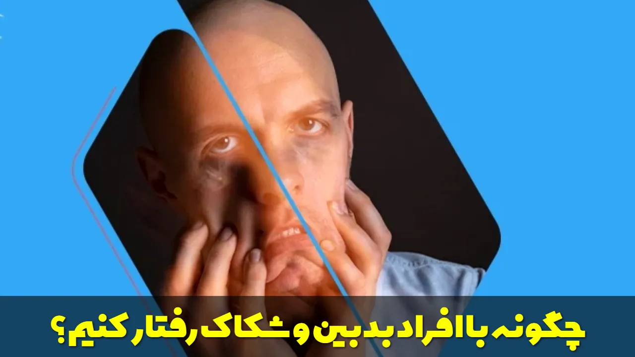 چگونه با افراد بدبین و شکاک رفتار کنیم؟