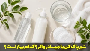 شیر پاک کن یا میسلار واتر؟ کدام بهتر است؟