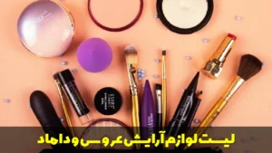 لیست لوازم آرایش عروس و داماد