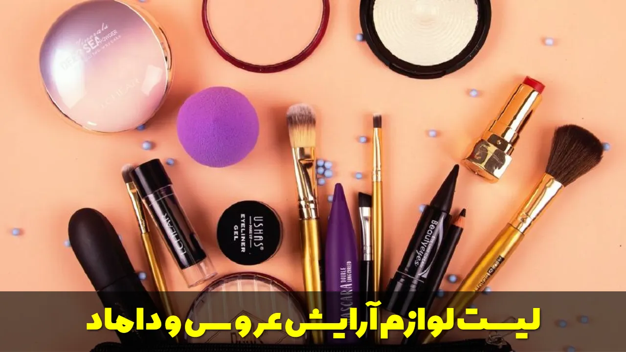 لیست لوازم آرایش عروس و داماد