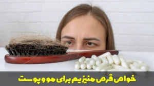 خواص قرص منیزیم برای مو و پوست