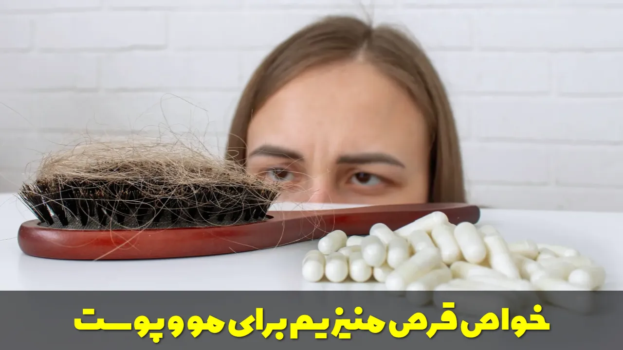 خواص قرص منیزیم برای مو و پوست