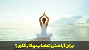 برای آرامش اعصاب چکار کنیم؟