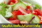 چگونه سردی خیار و گوجه را بگیریم؟
