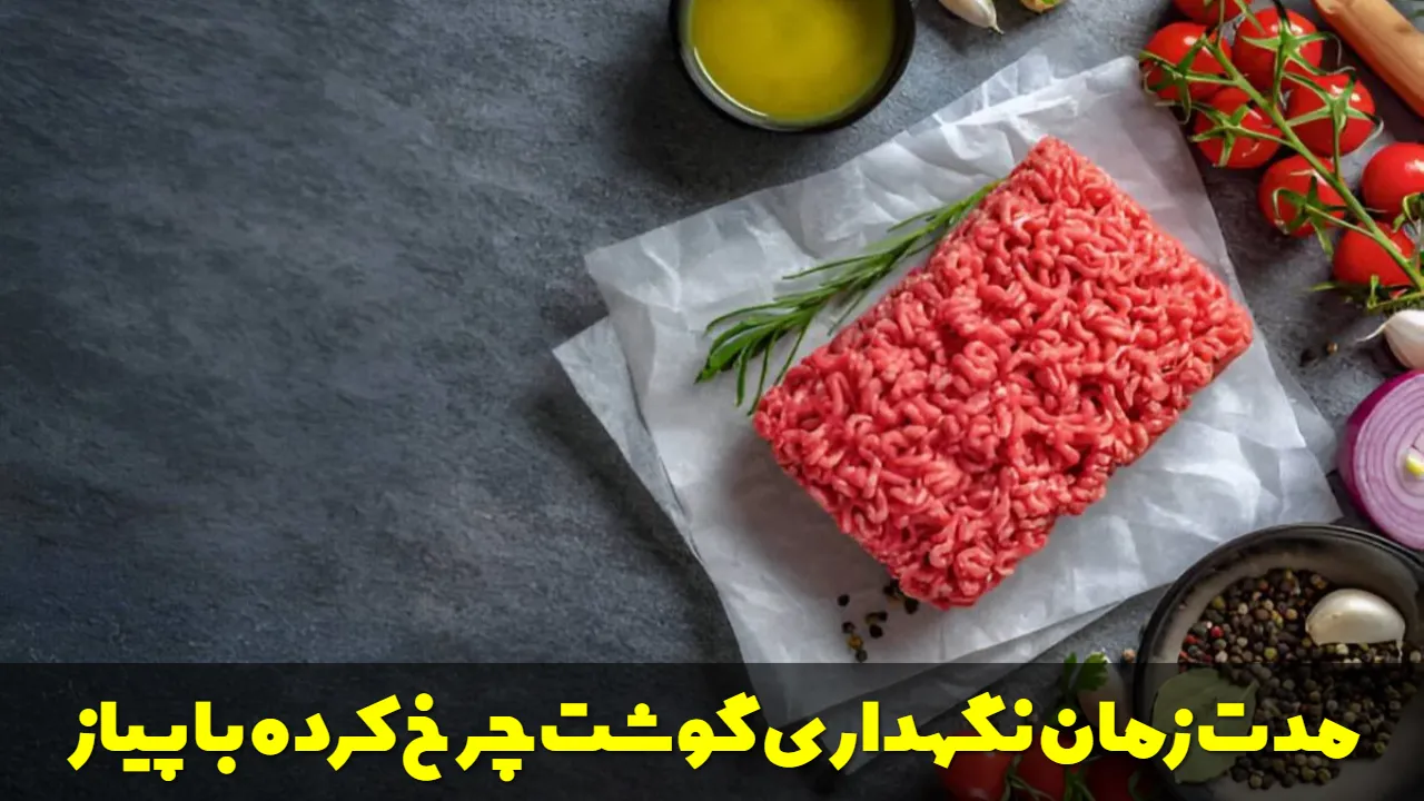 مدت زمان نگهداری گوشت چرخ کرده با پیاز