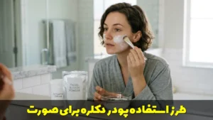طرز استفاده پودر دکلره برای صورت