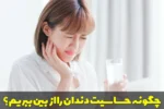 چگونه حساسیت دندان را از بین ببریم؟