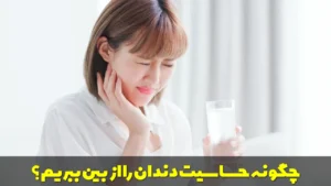 چگونه حساسیت دندان را از بین ببریم؟