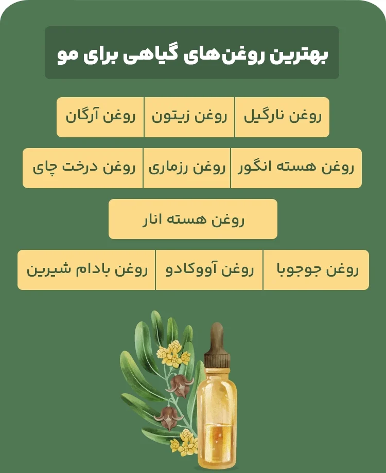 کدام روغن ریشه مو را سفت میکند؟