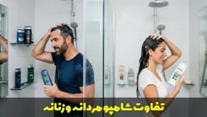 تفاوت شامپو مردانه و زنانه