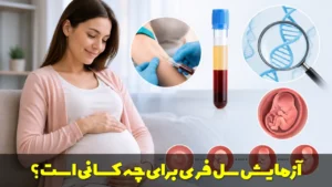 آزمایش سل فری برای چه کسانی است؟