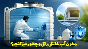 مخزن آب خانگی را کی و چطور تمیز کنیم؟ راهنمای کامل نظافت و ضد عفونی