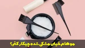 موهام خیلی مشکی شده چیکار کنم؟