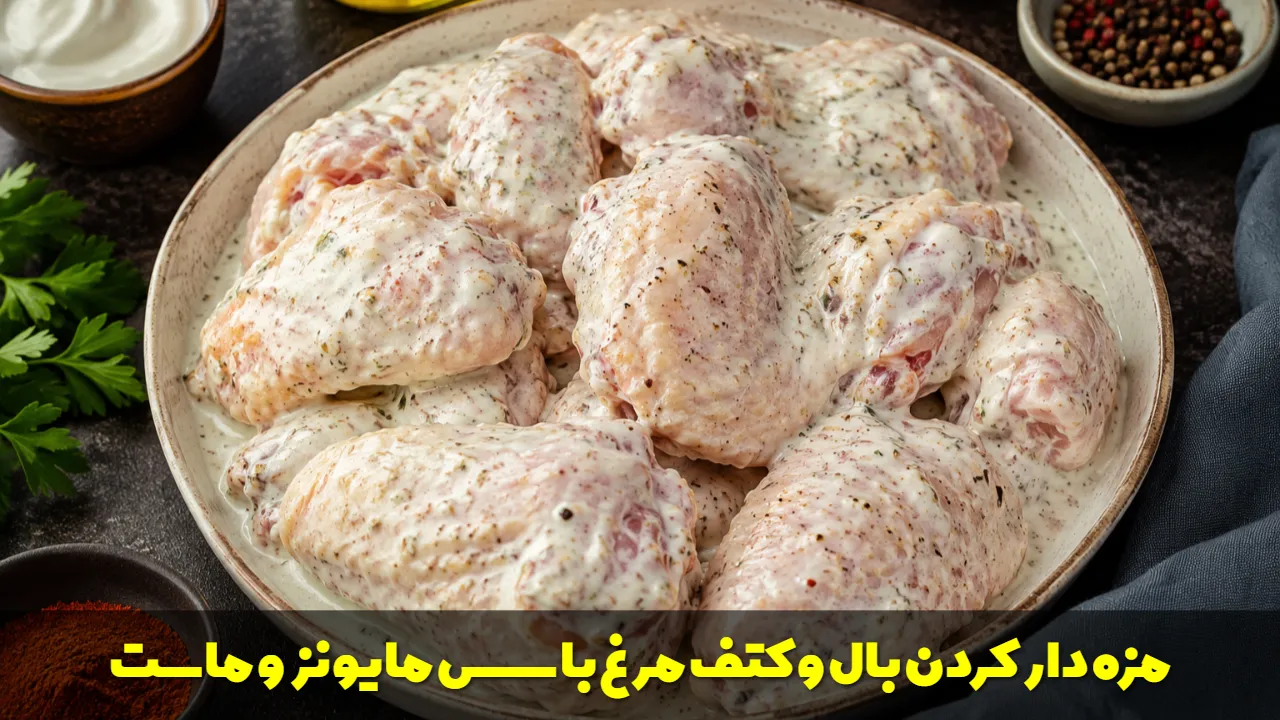 طریقه مزه دار كردن بال و کتف مرغ با سس مایونز و ماست