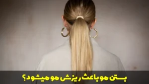 بستن مو باعث ریزش مو میشود؟