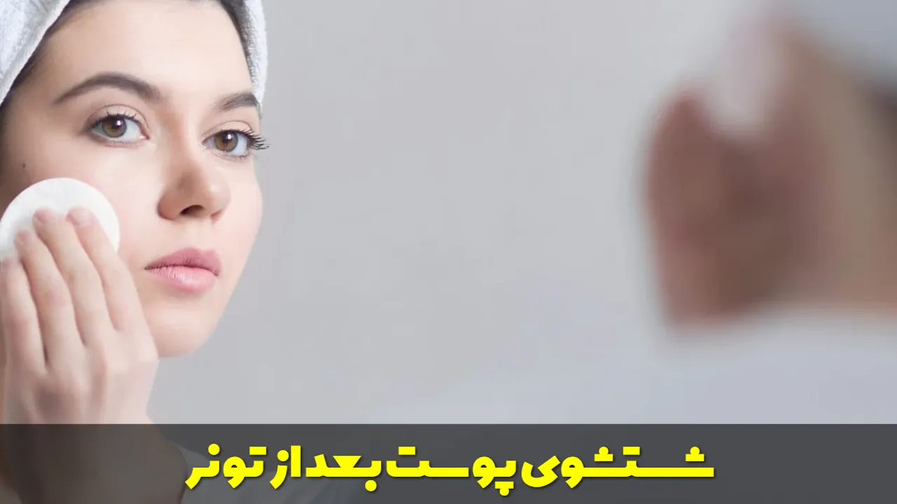 شستشوی پوست بعد از تونر