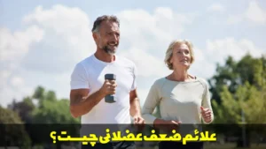 علائم ضعف عضلانی چیست؟
